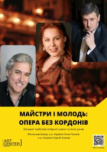 Afisha - МАЙСТРИ І МОЛОДЬ: ОПЕРА БЕЗ КОРДОНІВ
